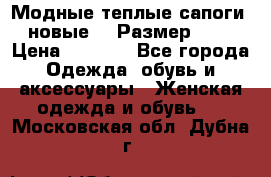 Модные теплые сапоги. новые!!! Размер: 37 › Цена ­ 1 951 - Все города Одежда, обувь и аксессуары » Женская одежда и обувь   . Московская обл.,Дубна г.